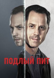 Подлый Пит 2015
