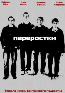 Переростки 2008