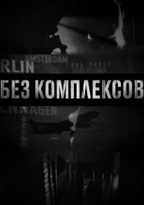 Без комплексов 2011