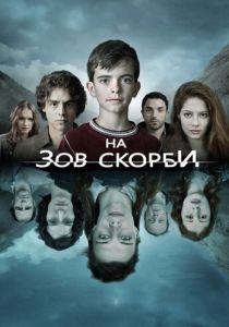 На зов скорби 2012