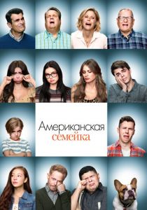 Американская семейка 2009