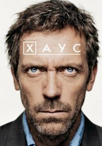 Доктор Хаус 2004