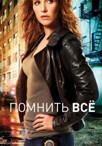 Помнить всё 2011