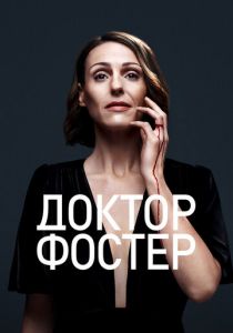 Доктор Фостер 2015