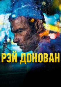 Рэй Донован 2013