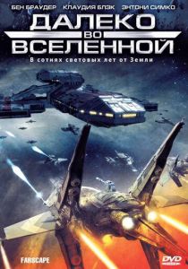 Далеко во Вселенной 1999