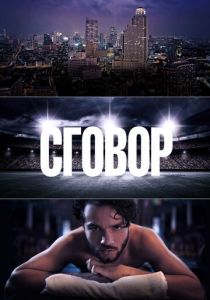 Сговор 2017