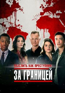 Мыслить как преступник: За границей 2016