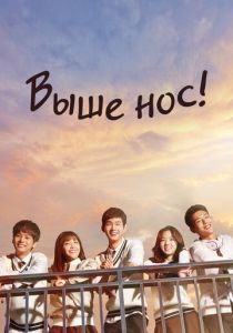 Выше нос! 2015