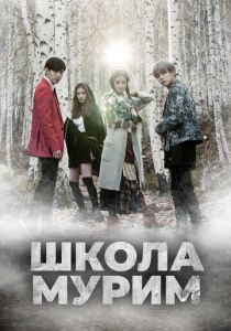Школа Мурим 2016