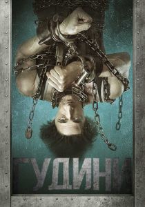 Гудини 2014