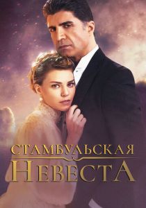 Стамбульская невеста 2017