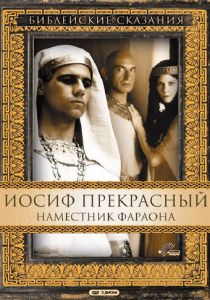 Иосиф Прекрасный: Наместник фараона 1995