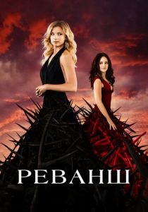 Реванш 2011