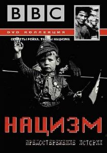 BBC: Нацизм - Предостережение истории 1999