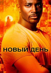 Новый день 2006