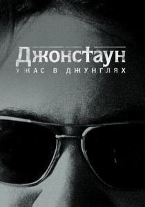Джонстаун: Ужас в джунглях 2018