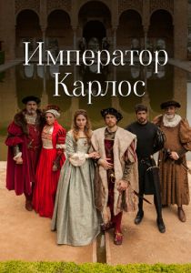 Император Карлос 2015