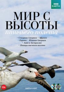 BBC: Мир с высоты птичьего полета 2011