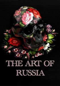 Искусство России 2009