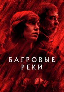 Багровые реки 2018