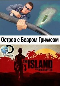 Остров с Беаром Гриллсом 2014