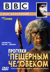 BBC: Прогулки с пещерным человеком 2003