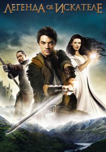 Легенда об Искателе 2008