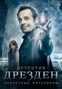 Детектив Дрезден: Секретные материалы 2007