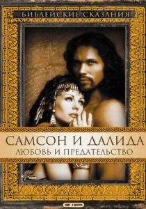 Самсон и Далила 1996