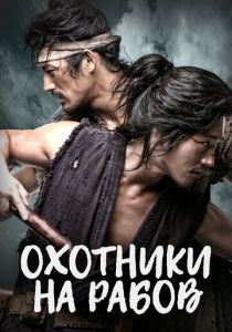 Охотники на рабов 2010