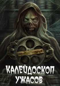 Калейдоскоп ужасов 2019