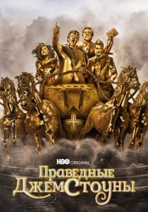 Праведные Джемстоуны 2019