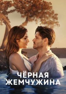 Черная жемчужина 2017