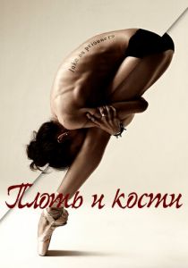 Плоть и кости 2015
