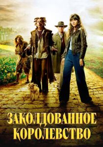 Заколдованное королевство 2007