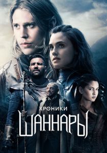 Хроники Шаннары 2016