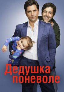 Дедушка поневоле 2015