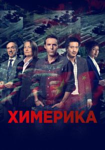 Химерика 2019