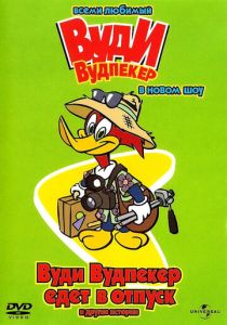 Вуди Вудпеккер 1999