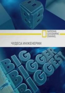 Чудеса инженерии 2008