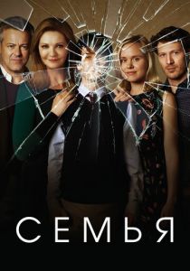 Семья 2016