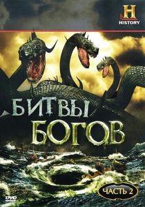 Битвы богов 2009