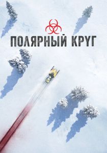 Полярный круг 2018