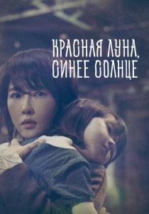 Красная луна, синее солнце 2018