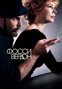 Фосси/Вердон 2019