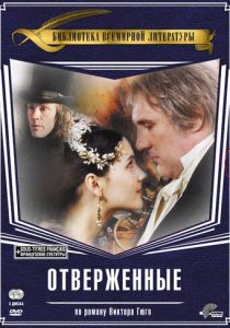 Отверженные 2000