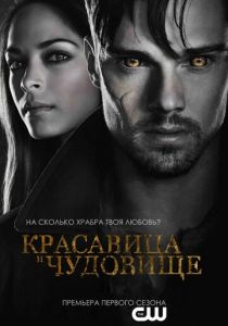Красавица и чудовище 2012