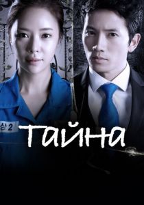 Тайна 2013
