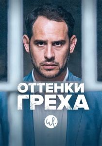 Оттенки греха 2015